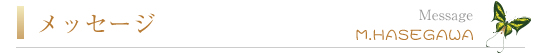 メッセージ