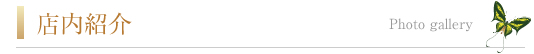 店内紹介